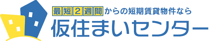 仮住まいセンター